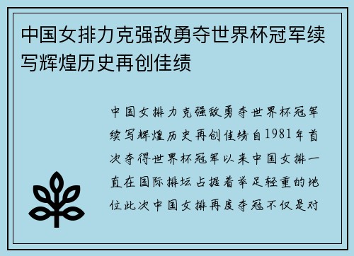 中国女排力克强敌勇夺世界杯冠军续写辉煌历史再创佳绩
