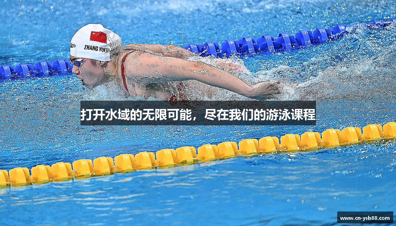 打开水域的无限可能，尽在我们的游泳课程