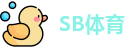 SB体育